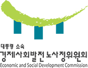 경제사회발전 노사정위원회 Economic and Social Development Commission